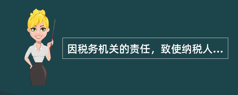 因税务机关的责任，致使纳税人、扣缴义务人未缴或少缴税款的，税务机关可以在（）年内
