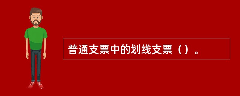 普通支票中的划线支票（）。