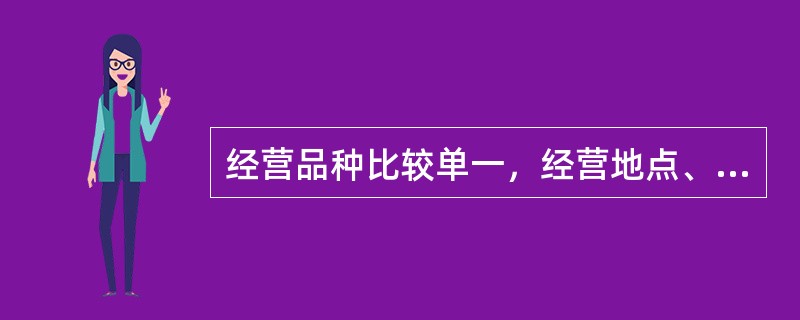 经营品种比较单一，经营地点、时间和商品来源不固定的销售单位一般适合采用定期定额征
