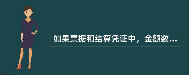 如果票据和结算凭证中，金额数字书写中使用繁体字，不得受理。（）