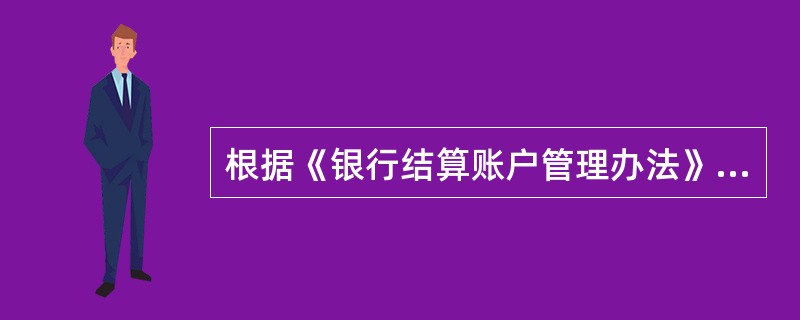 根据《银行结算账户管理办法》的规定，开户银行对银行结算账户的管理包括（）。