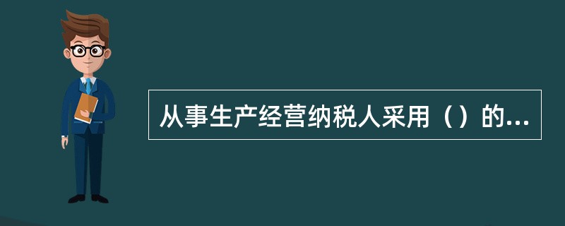 从事生产经营纳税人采用（）的税款征收方式应在停业前向税务机关申请办理停业登记。