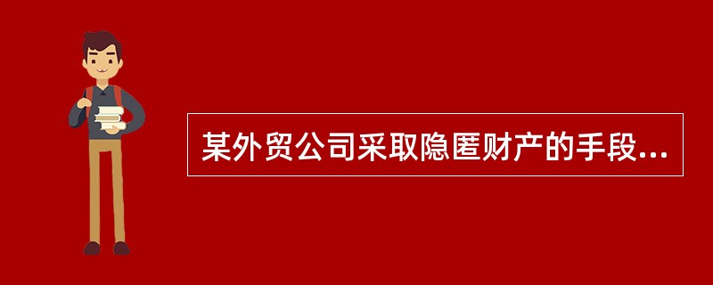 某外贸公司采取隐匿财产的手段，使税务机关无法追缴该公司所欠缴的税款11万元。根据