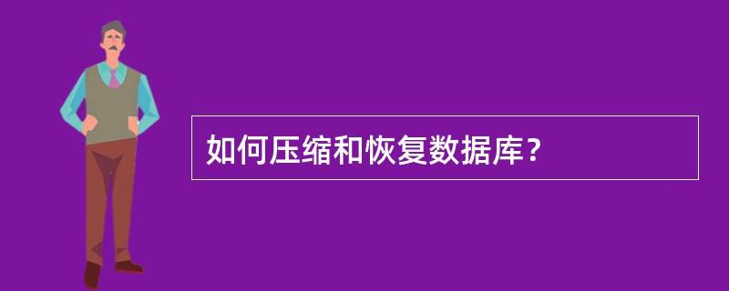 如何压缩和恢复数据库？