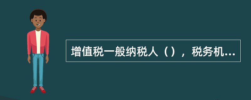 增值税一般纳税人（），税务机关应当停止向其发售专用发票。