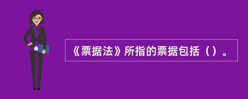 《票据法》所指的票据包括（）。