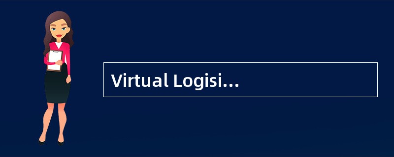 Virtual Logisitics的中文意思是（）。
