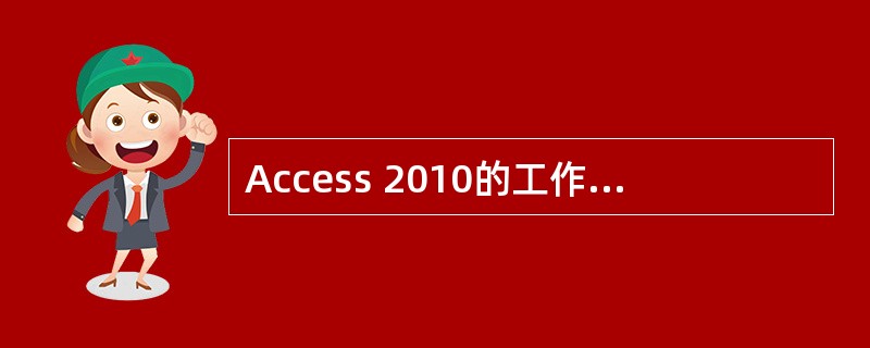 Access 2010的工作界面有哪几部分组成？