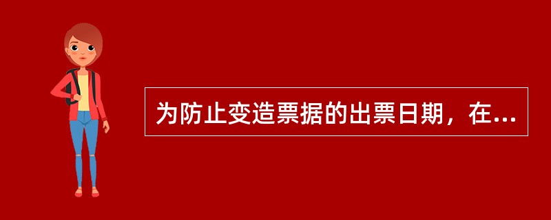 为防止变造票据的出票日期，在填写月、日时，月为（）的，应在其前加“零”。