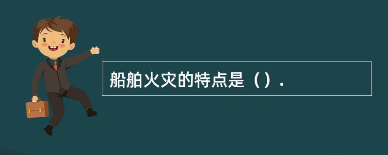 船舶火灾的特点是（）.