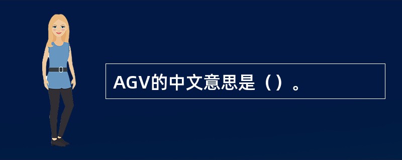 AGV的中文意思是（）。