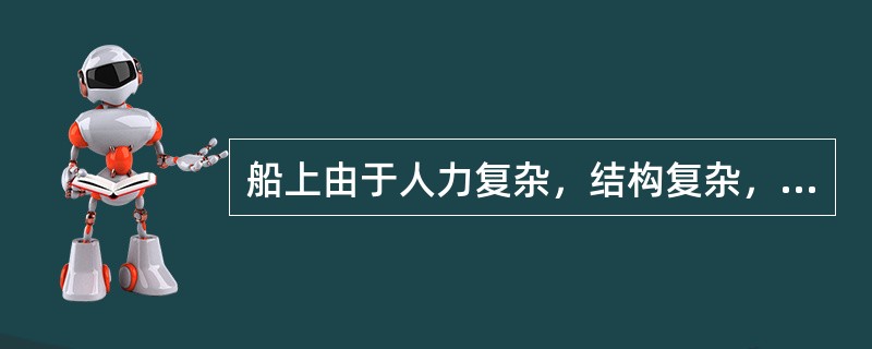 船上由于人力复杂，结构复杂，发生火灾比陆地火灾难以扑救。