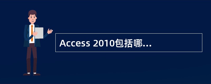 Access 2010包括哪些数据库对象，分别说出它们的含义和功能？