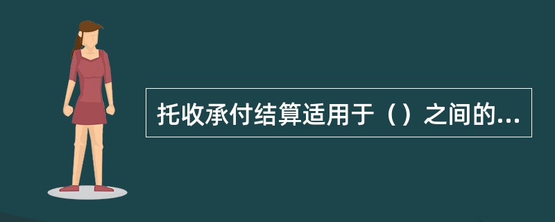 托收承付结算适用于（）之间的结算。