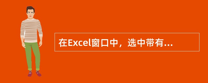 在Excel窗口中，选中带有“…”符号的菜单项，将（）。