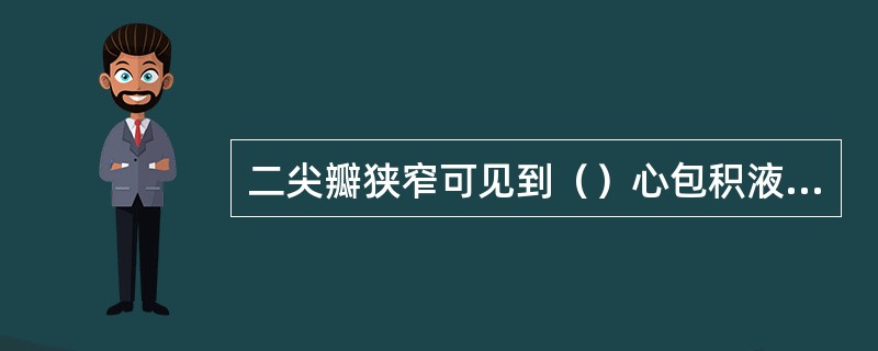 二尖瓣狭窄可见到（）心包积液时可见到（）