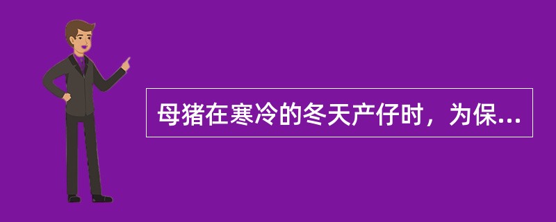 母猪在寒冷的冬天产仔时，为保证仔猪安全，产房中的温度应不低于（）