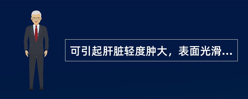 可引起肝脏轻度肿大，表面光滑，边缘钝，质稍韧，有压痛的疾病是（）