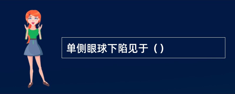 单侧眼球下陷见于（）