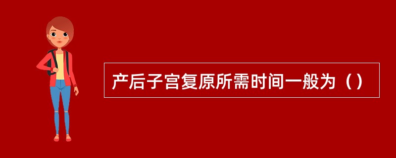 产后子宫复原所需时间一般为（）