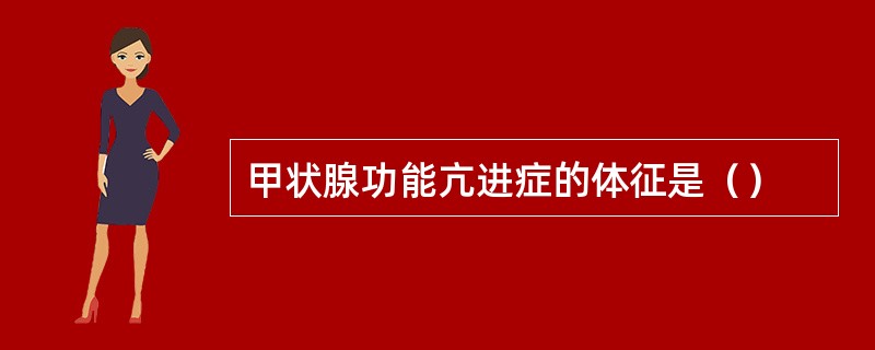 甲状腺功能亢进症的体征是（）
