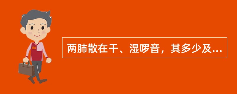 两肺散在干、湿啰音，其多少及部位不固定者，见于（）