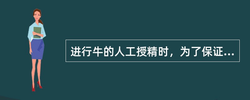 进行牛的人工授精时，为了保证受胎率，应将精液输入到（）