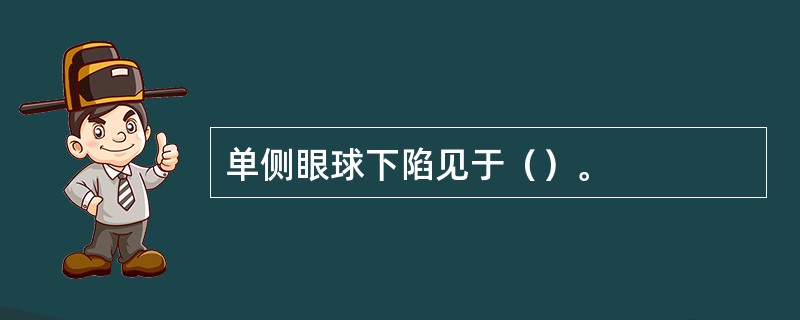 单侧眼球下陷见于（）。