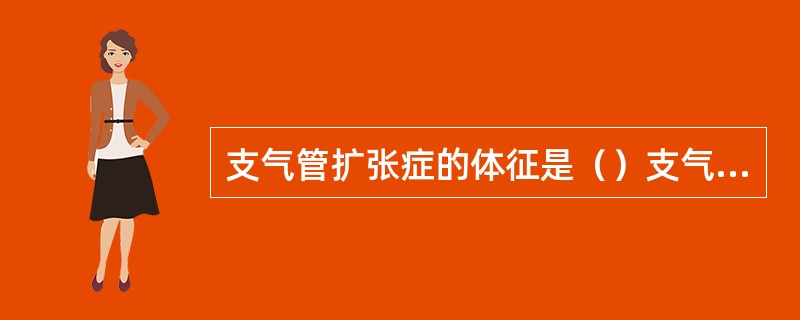 支气管扩张症的体征是（）支气管肺癌的体征是（）