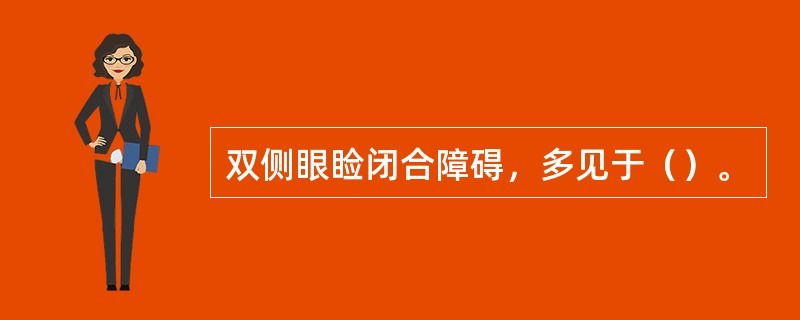 双侧眼睑闭合障碍，多见于（）。