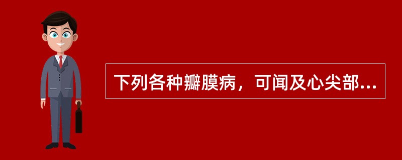 下列各种瓣膜病，可闻及心尖部舒张中晚期隆隆样杂音的是（）