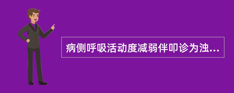 病侧呼吸活动度减弱伴叩诊为浊音，呼吸音消失者，见于（）