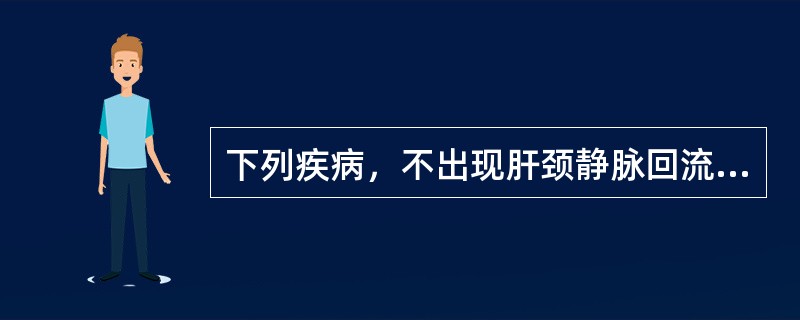 下列疾病，不出现肝颈静脉回流征的是（）。