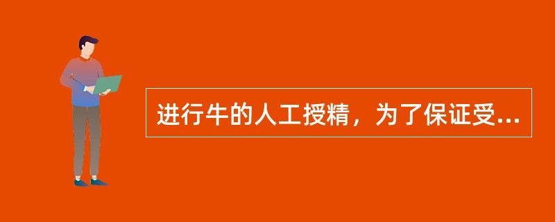 进行牛的人工授精，为了保证受胎率，应将精液直接输入到母牛生殖器官的（）