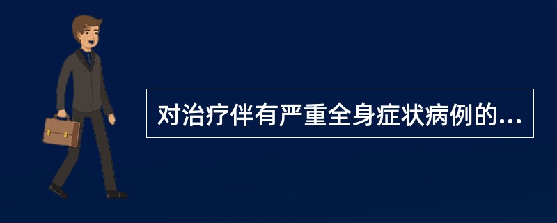 对治疗伴有严重全身症状病例的产后子宫内膜炎应禁止（）
