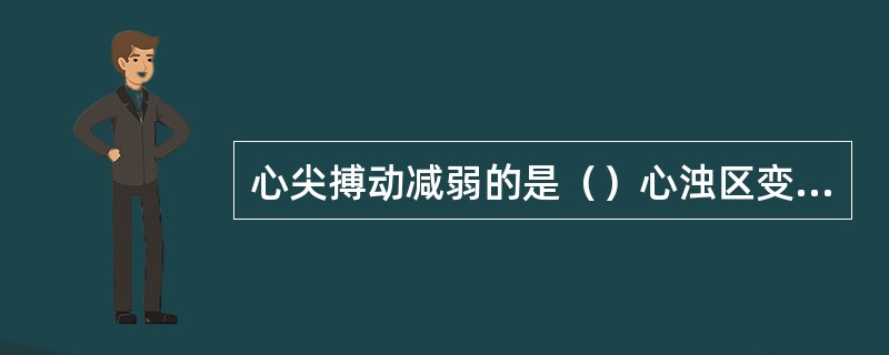 心尖搏动减弱的是（）心浊区变小的是（）