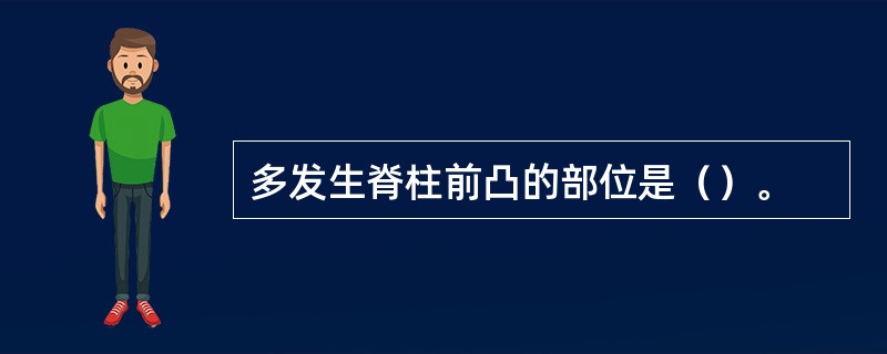 多发生脊柱前凸的部位是（）。