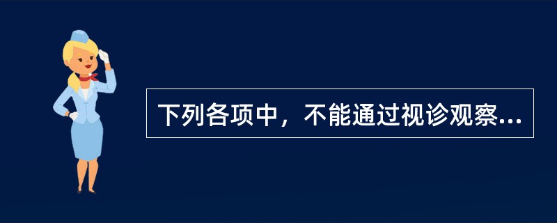 下列各项中，不能通过视诊观察到的体征是（）。
