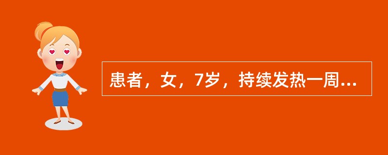 患者，女，7岁，持续发热一周，体温可达39.6℃～40.2℃，每天最低温度为37