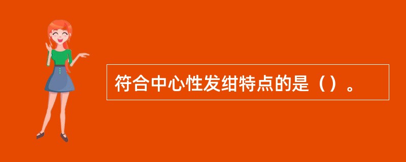 符合中心性发绀特点的是（）。