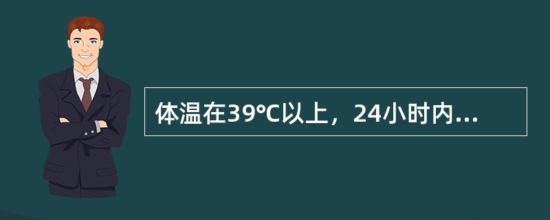 体温在39℃以上，24小时内波动<1℃，这种热型为（）。