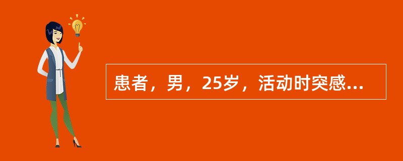 患者，男，25岁，活动时突感右胸部撕裂样痛。查体：大汗淋漓惊恐状，气促，气管左偏