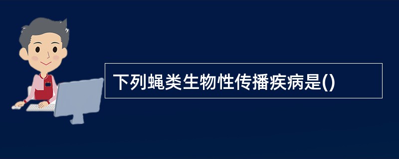 下列蝇类生物性传播疾病是()