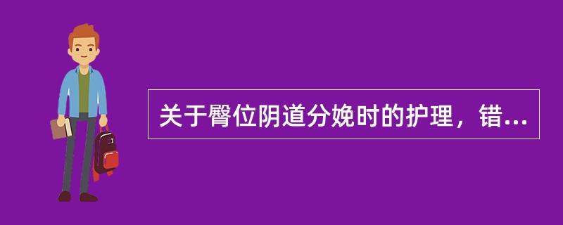 关于臀位阴道分娩时的护理，错误的是（）。