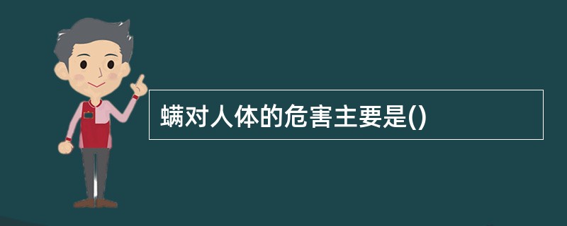 螨对人体的危害主要是()