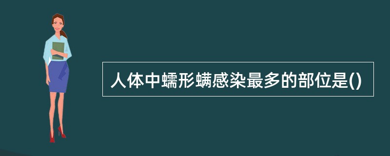 人体中蠕形螨感染最多的部位是()