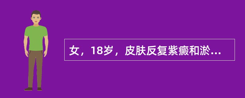 女，18岁，皮肤反复紫癜和淤斑，月经量多2年。既往经常关节疼痛，10岁起经常刷牙