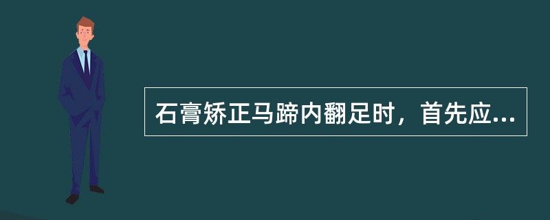 石膏矫正马蹄内翻足时，首先应矫正的畸形是()