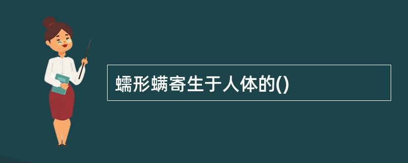 蠕形螨寄生于人体的()