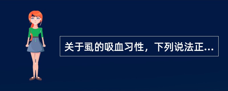 关于虱的吸血习性，下列说法正确的是()